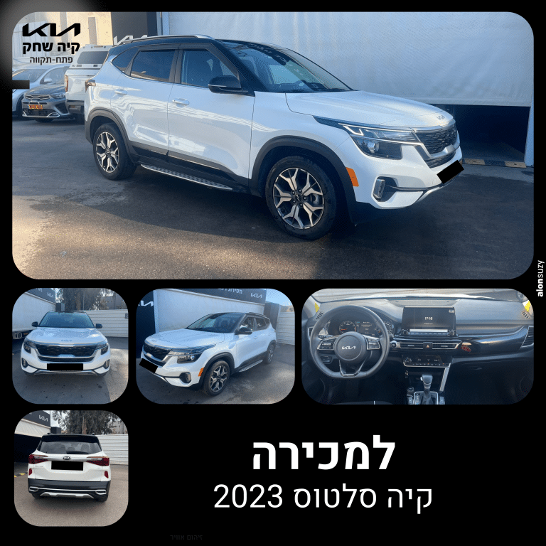 קיה סלטוס 2023 יד שניה למכירה בקיה שחק פתח תקווה