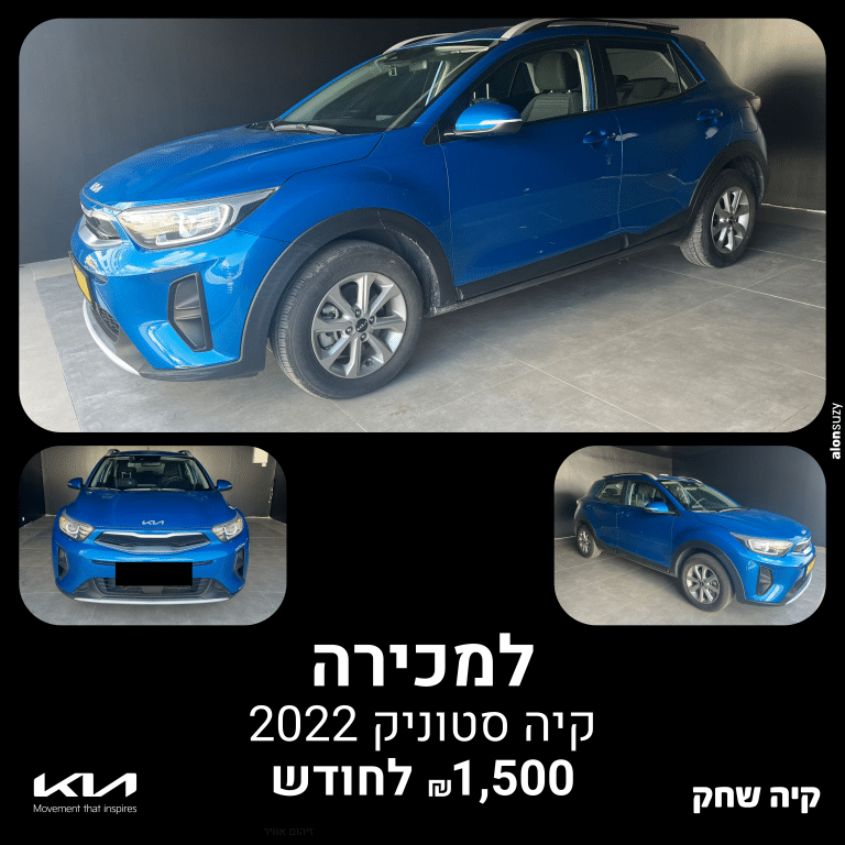 קיה סטוניק יד 2 מדגם 2022 באולם קיה שחק פתח תקווה – רכב יד 2 איכותי ומעוצב