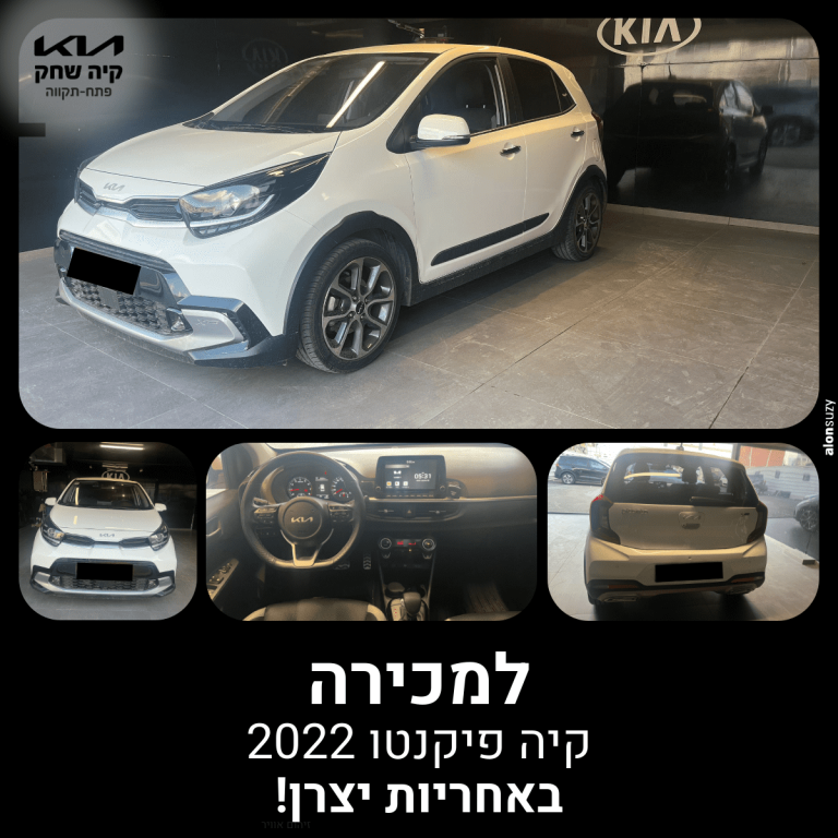 קיה פיקנטו יד 2 מדגם 2022 באולם התצוגה של קיה שחק פתח תקווה