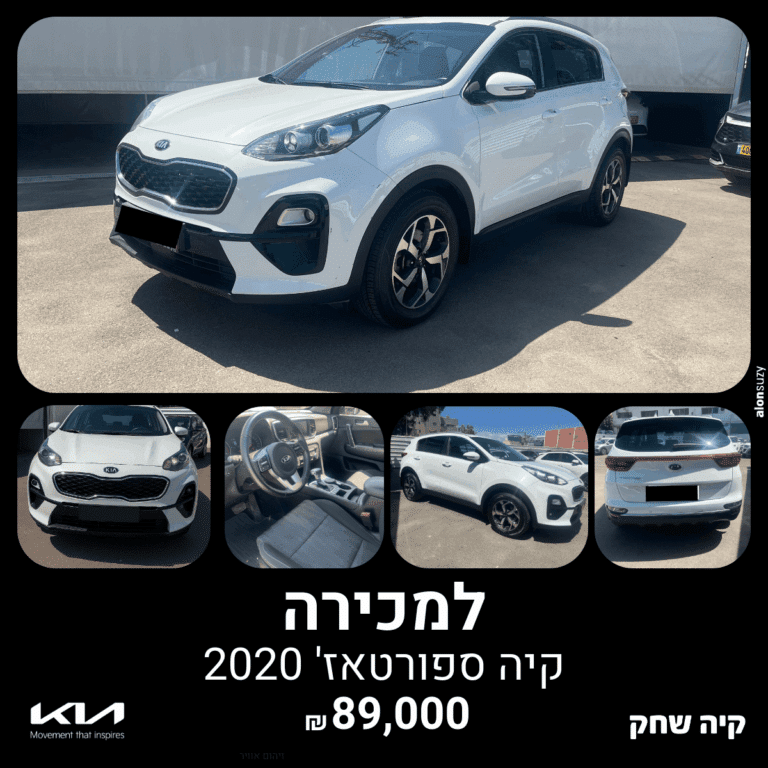 קיה ספורטאז’ 2020 למכירה בקיה שחק – רכב יד 2 משפחתי ואמין במצב מצוין