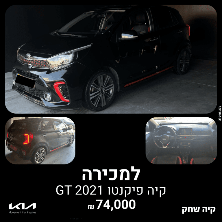 קיה פיקנטו GT ספורט 2021 למכירה בקיה שחק – רכב יד 2 ספורטיבי ואמין