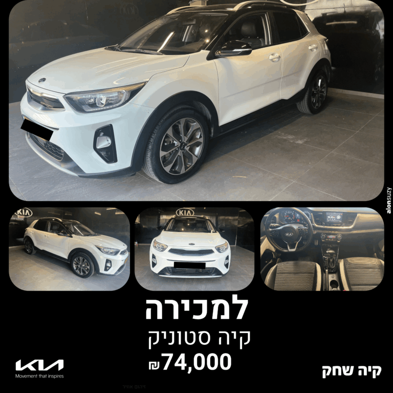 קיה סטוניק 2019 יד שניה בצבע לבן, לרכישה ב־קיה שחק