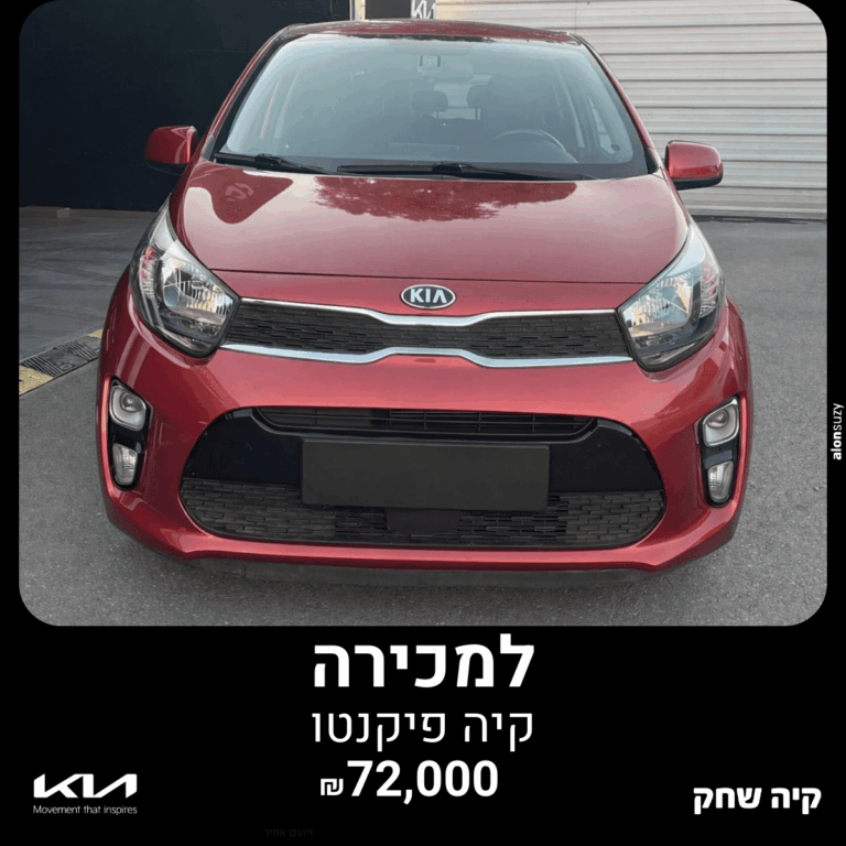 קיה פיקנטו 2019 אדומה יד שניה – רכב שמור בטרייד אין קיה שחק פתח תקווה