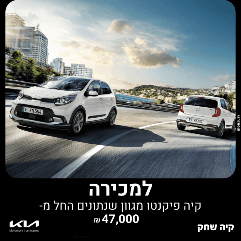 קיה פיקנטו יד שניה בתנועה – רכב עירוני חסכוני ומעוצב למכירה בקיה שחק פתח תקווה