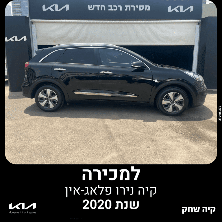קיה נירו פלאג-אין 2020 דגם EX עם גג נפתח למכירה מיד ראשונה פרטית במרכז השירות קיה שחק פתח תקווה