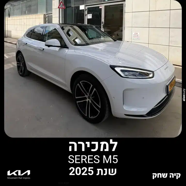 Seres M5 2025 לבן - חזית, רכב חשמלי יד ראשונה למכירה בקיה שחק פתח תקווה